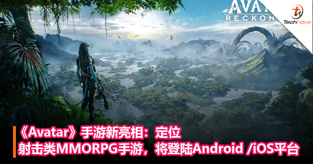 《Avatar》手游新亮相：由腾讯和《龙族》开发商等出品！定位射击类MMORPG手游，将登陆Android /iOS 平台