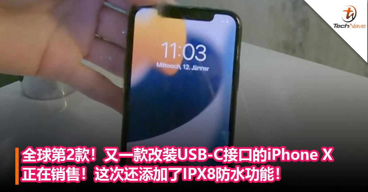 全球第2款！又一款改装USB-C接口的iPhone X正在销售！这次还添加了IPX8防水功能！