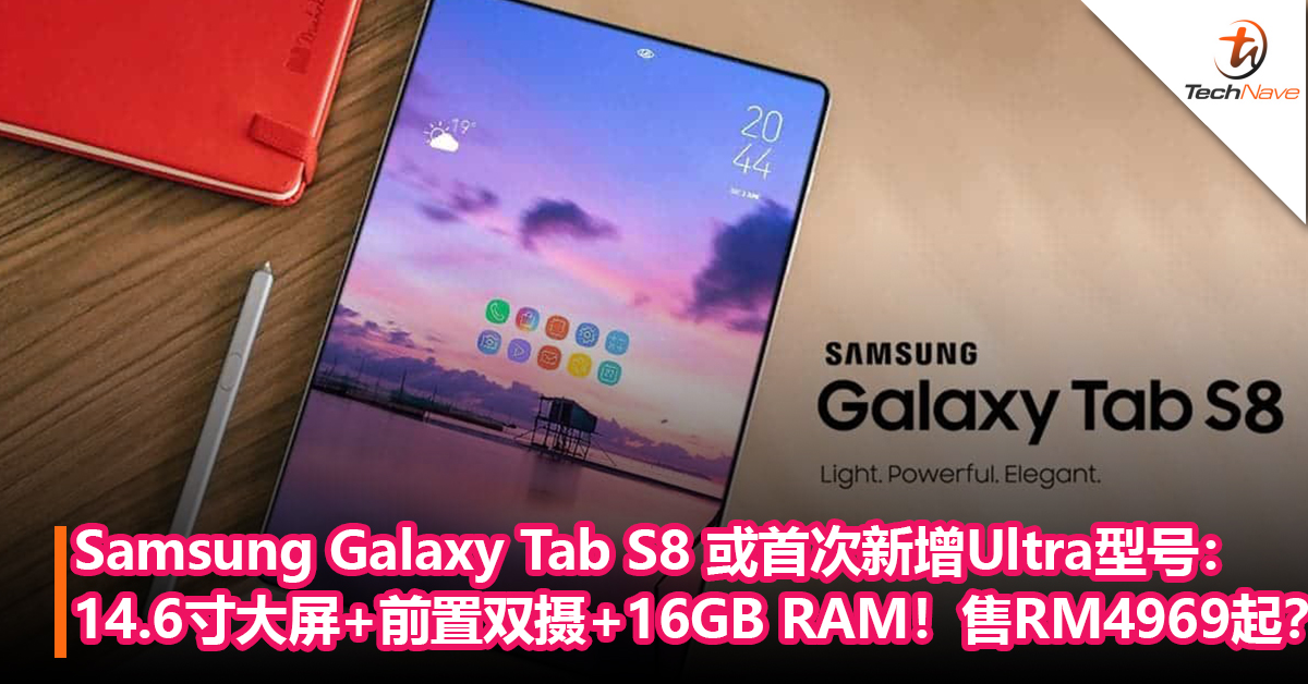 Samsung Galaxy Tab S8 或首次新增Ultra型号：屏幕达到14.6寸+前置双摄+16GB RAM！售约RM4969起？