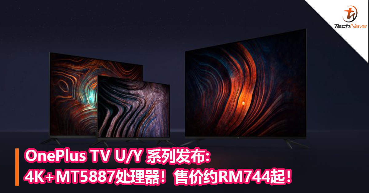价格更实惠！OnePlus TV U/Y 系列发布: 4K+MT5887处理器！售价约RM744起！
