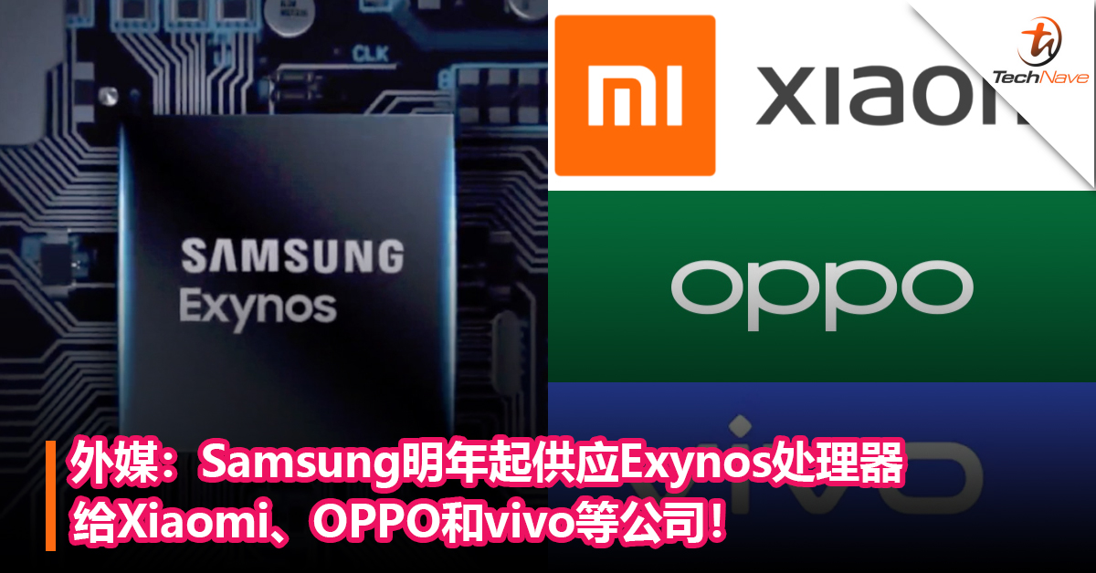外媒：Samsung明年起将会供应Exynos处理器给Xiaomi、OPPO和vivo等公司！