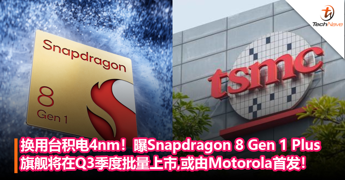 换用台积电4nm！曝Snapdragon 8 Gen 1 Plus旗舰将在Q3季度批量上市,或由Motorola首发！