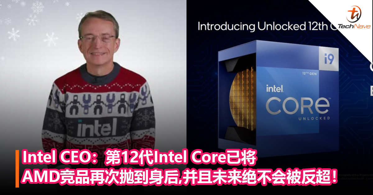 Intel CEO：第12代Intel Core已将AMD竞品再次抛到身后，并且未来绝不会被反超！