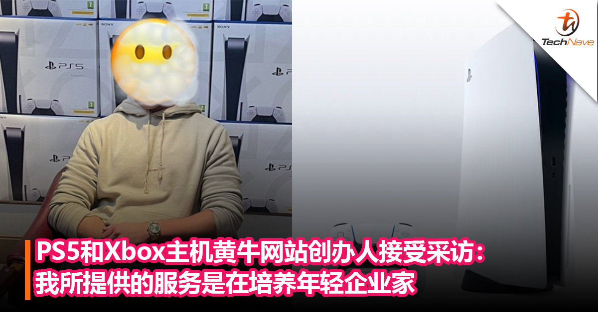PS5和Xbox主机黄牛网站创办人接受采访：我所提供的服务是在培养年轻企业家