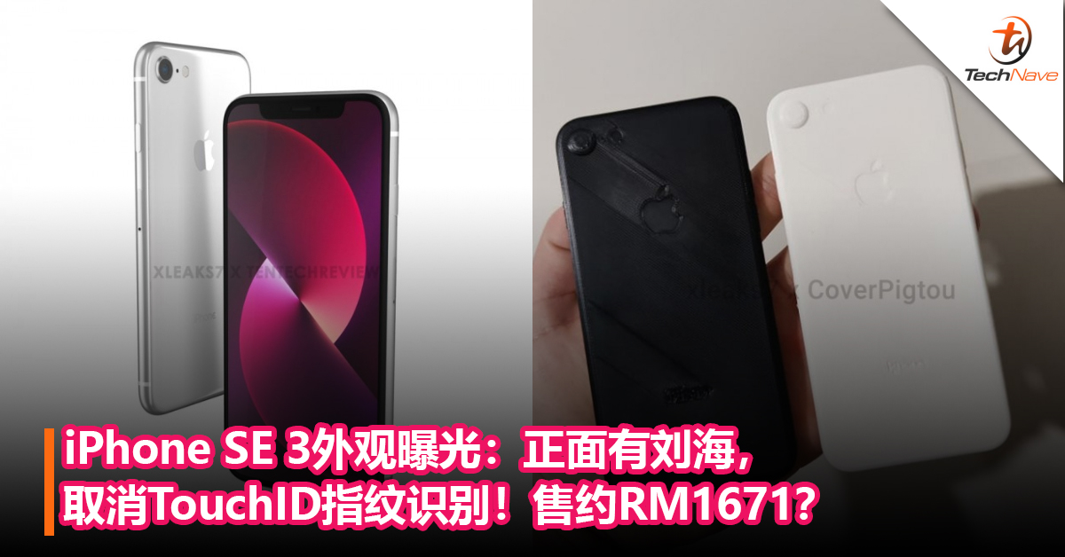 最快3月发布！iPhone SE 3外观曝光：正面有刘海，取消TouchID指纹识别！售约RM1671？