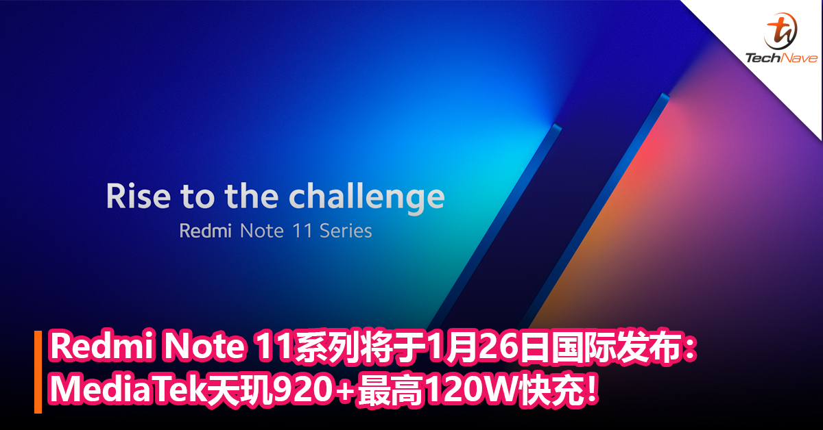 Redmi Note 11系列将于1月26日国际发布：MediaTek天玑920+最高120W快充！