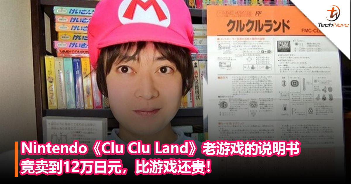 说明书不要乱丢！Nintendo《Clu Clu Land》老游戏的说明书竟卖到12万日元，比游戏还贵！