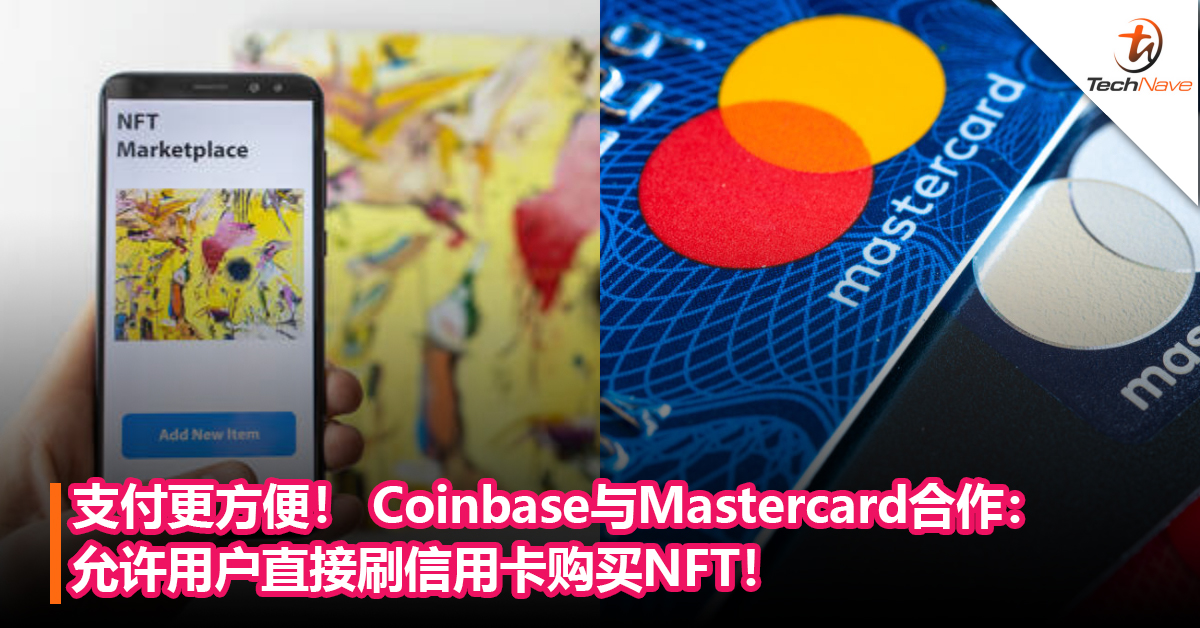 支付更方便！ Coinbase与Mastercard合作：允许用户直接刷信用卡购买NFT！