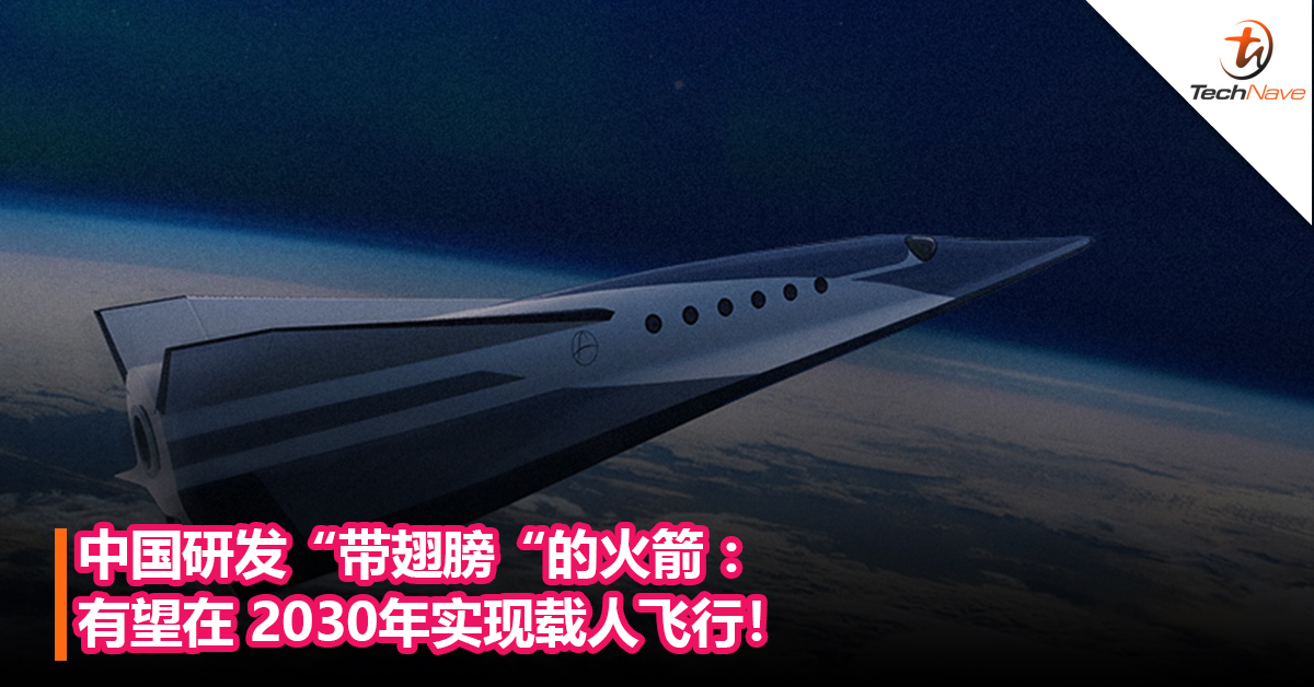 中国研发“带翅膀“的火箭 ：有望在 2030年实现载人飞行！