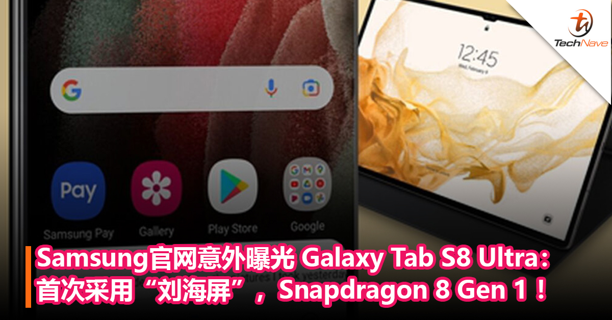 Samsung官网意外曝光 Galaxy Tab S8 Ultra：首次采用“刘海屏”，Snapdragon 8 Gen 1 ！