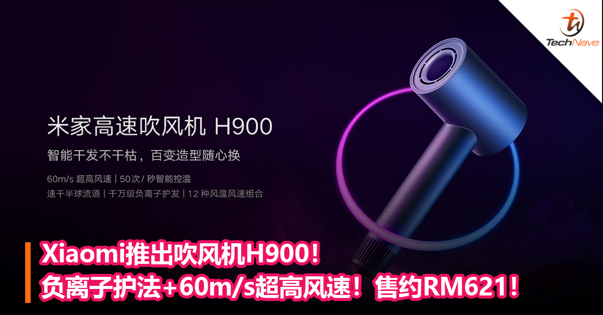 亲民版的Dyson？Xiaomi推出吹风机H900！负离子护法+60m/s超高风速！售约RM621！