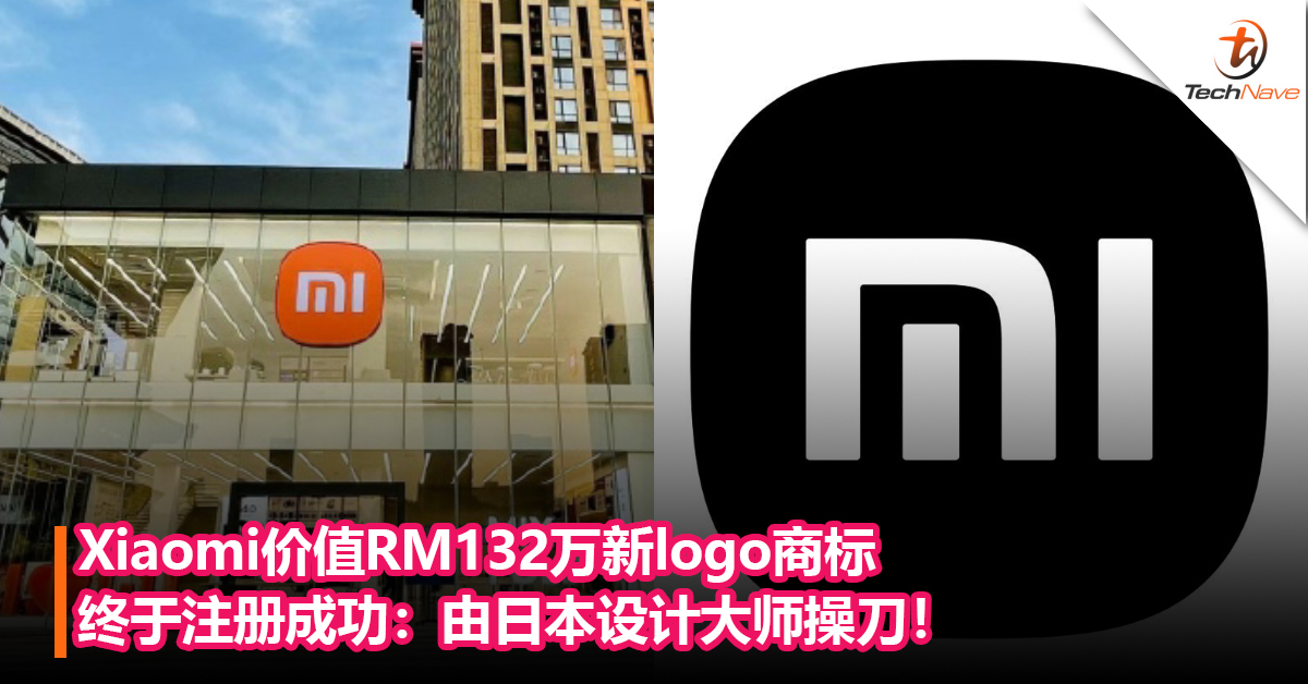 Xiaomi价值RM132万新logo商标终于注册成功：由日本设计大师操刀！