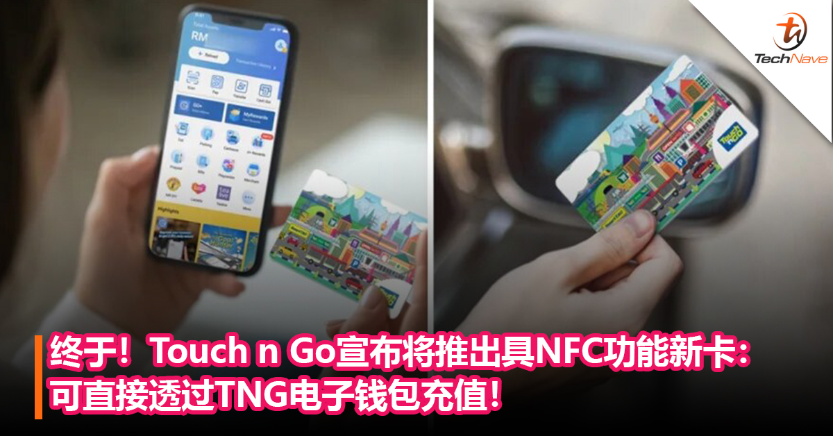 终于！Touch n Go宣布将推出具NFC功能新卡：　可直接透过TNG电子钱包充值！