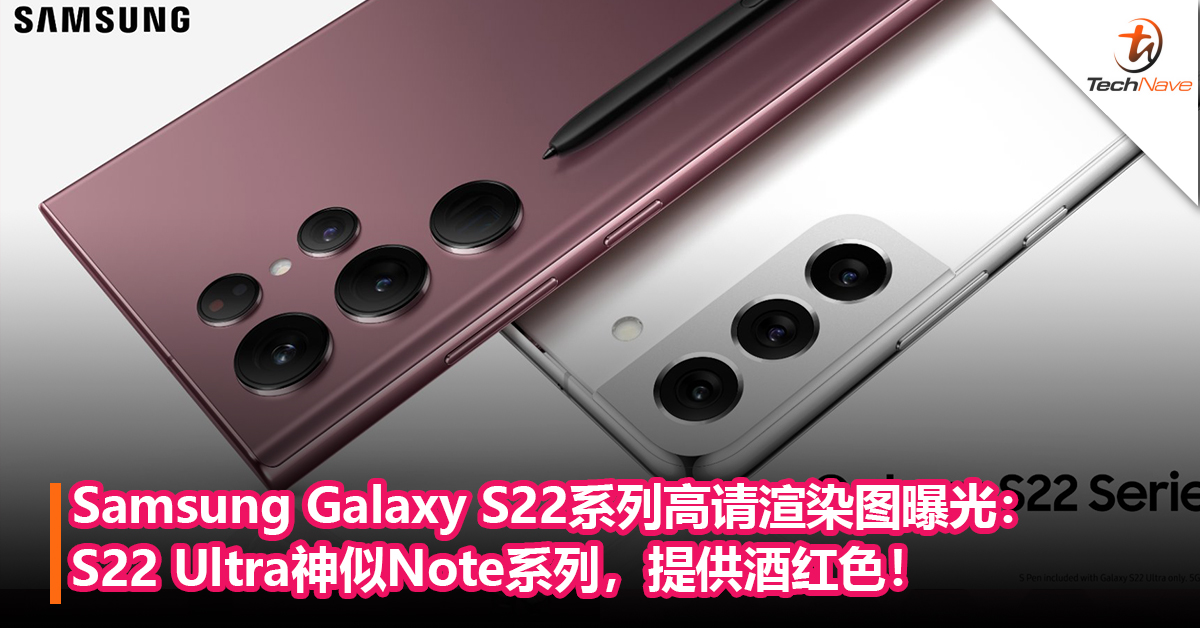 Samsung Galaxy S22系列高请渲染图曝光：S22 Ultra神似Note系列，提供酒红色！