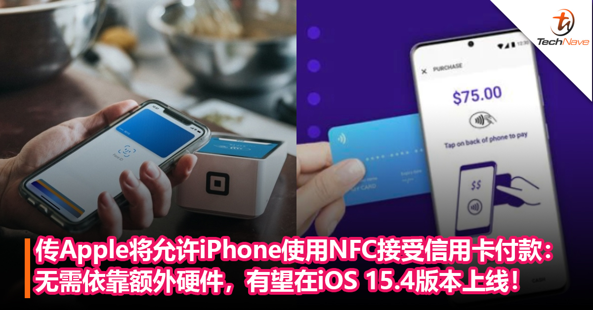 无需额外硬件！传Apple将允许 iPhone使用NFC 直接接受信用卡付款：有望在iOS 15.4版本上线！