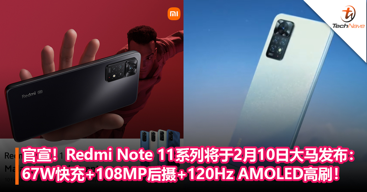 官宣！Redmi Note 11系列将于2月10日大马发布：67W快充+108MP后摄+120Hz AMOLED高刷！