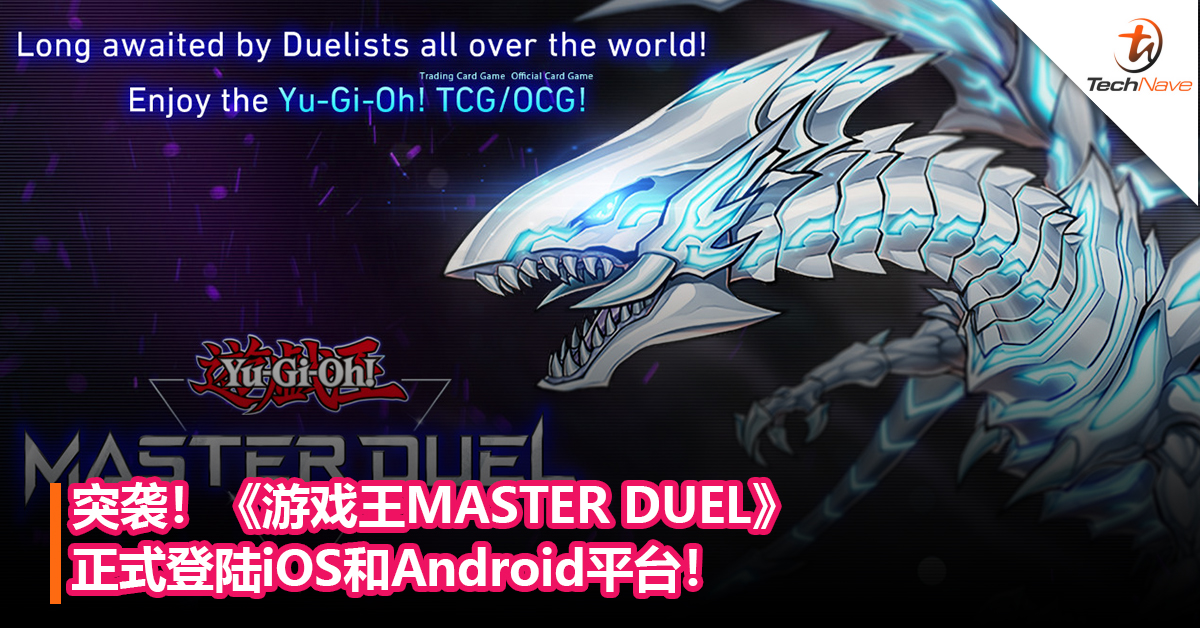 突袭！《游戏王MASTER DUEL》正式登陆iOS和Android平台！