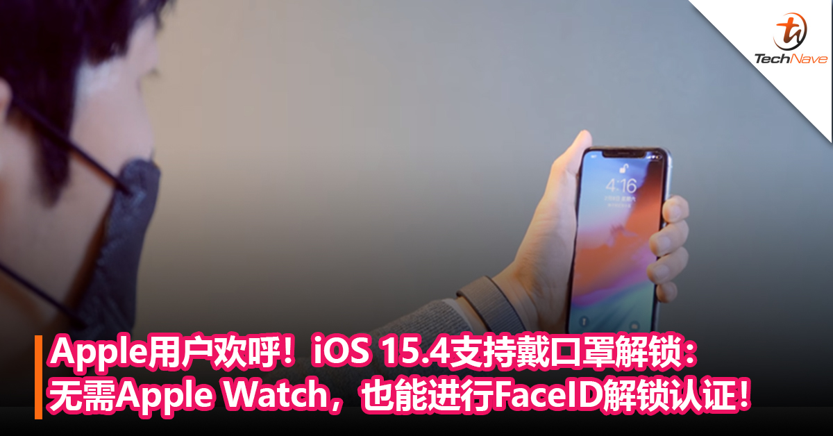 Apple用户欢呼！iOS 15.4支持戴口罩解锁：无需Apple Watch，也能进行解锁认证！