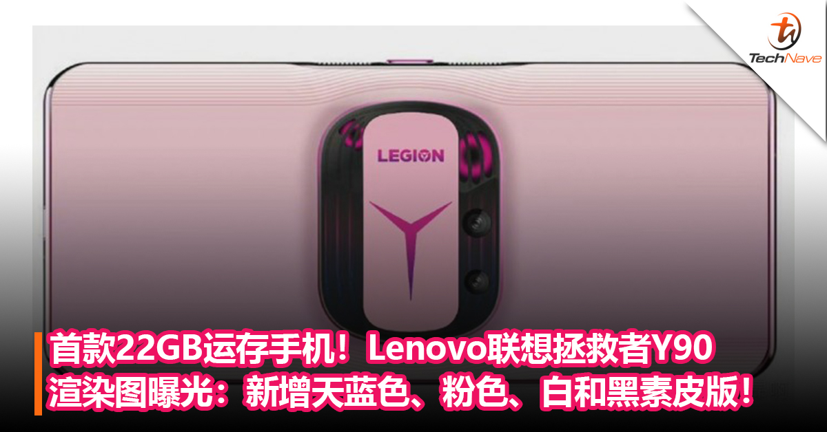 首款22GB运存手机！Lenovo联想拯救者Y90渲染图曝光：自带两颗主动散热涡轮风扇，新增天蓝色、粉色、白和黑素皮版！
