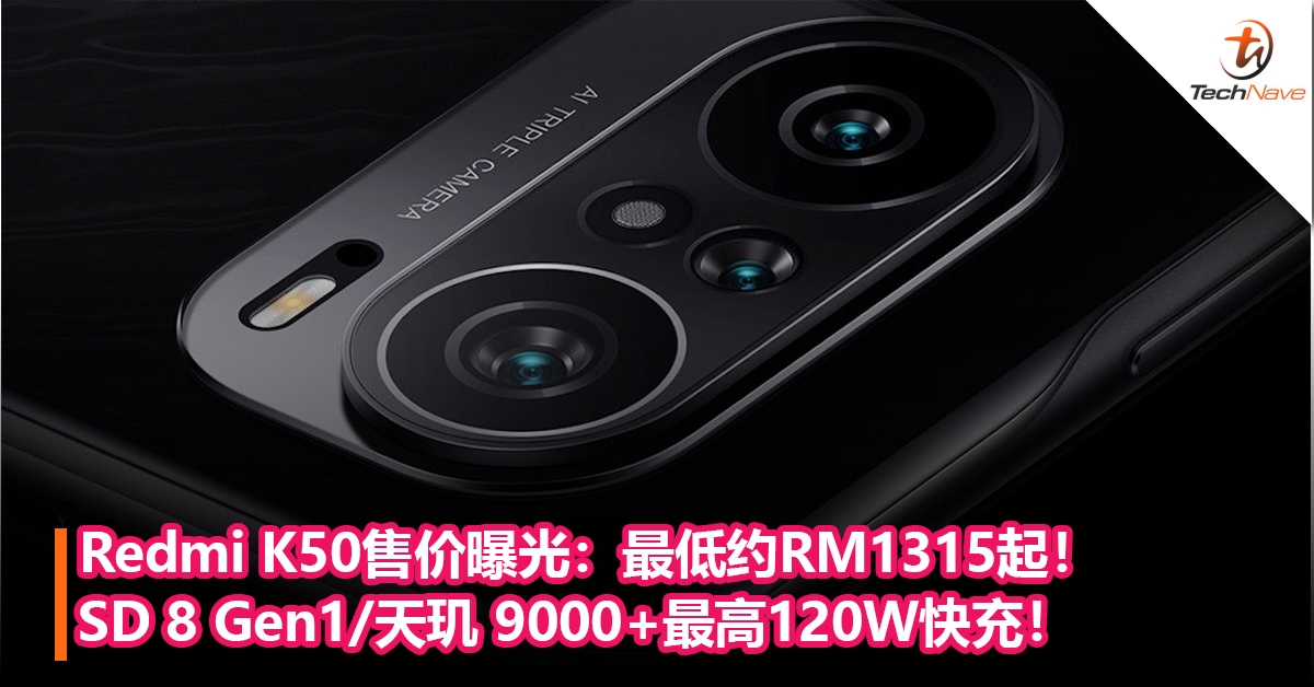 Redmi K50售价曝光：采用Snapdragon 8 Gen1/天玑 9000+最高120W快充！售价最低约RM1315起！
