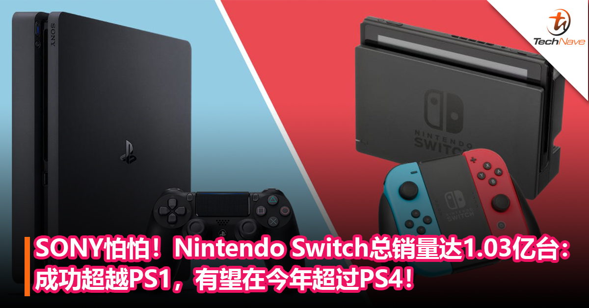 SONY怕怕！Nintendo Switch总销量达1.03亿台：成功超越PS1，有望在今年超过PS4！