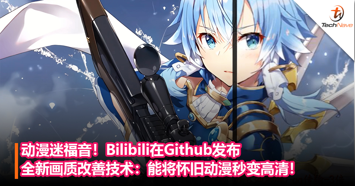 动漫迷福音！Bilibili在Github 发布全新画质改善技术：能将怀旧动漫秒变高清！