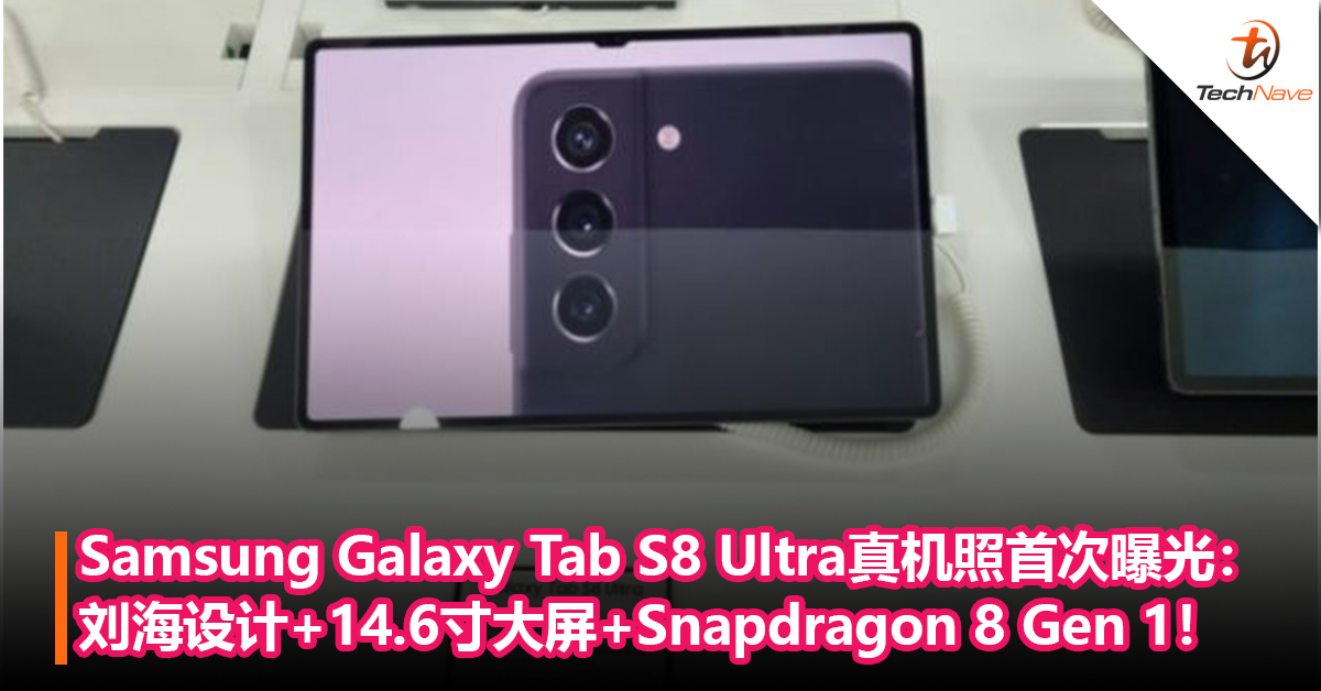 2月9日发布！Samsung Galaxy Tab S8 Ultra 真机照首次曝光：采用刘海设计+14.6 寸大屏+Snapdragon 8 Gen 1！