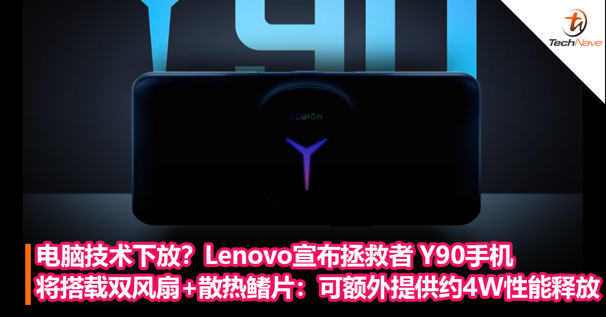 电脑技术下放？Lenovo宣布拯救者 Y90手机将搭载双风扇+散热鳍片：可额外提供约 4W 性能释放