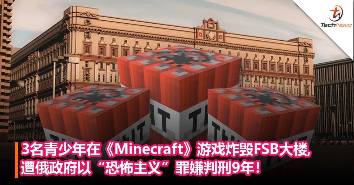 3名青少年在《Minecraft》游戏炸毁FSB大楼，遭俄政府以“恐怖主义”罪嫌判刑9年！