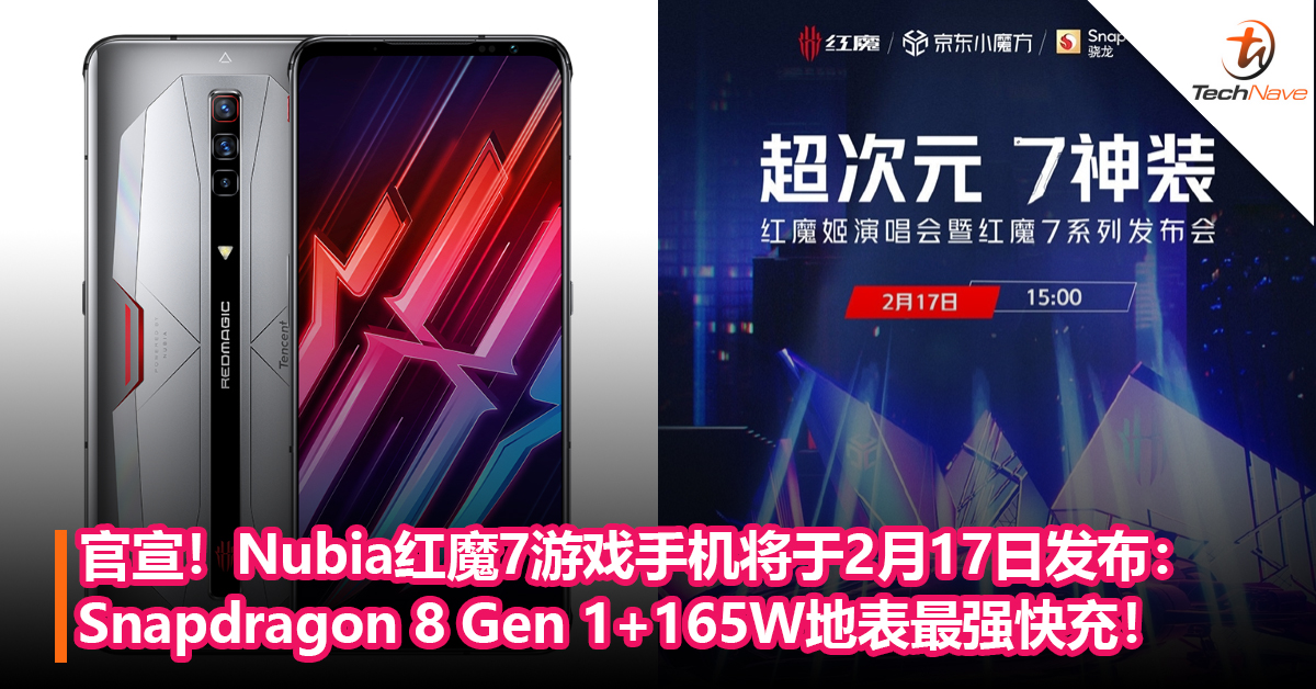 官宣！Nubia红魔7游戏手机将于2月17日发布：Snapdragon 8 Gen 1+165W地表最强快充！