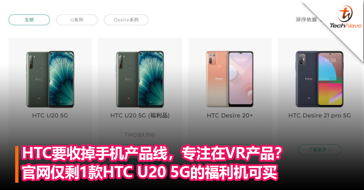 昔日不在？HTC要收掉手机产品线，专注在VR产品？官网仅剩1款HTC U20 5G的福利机可以购买！