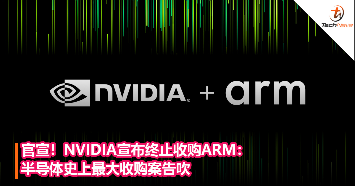这次来真了！NVIDIA宣布终止收购ARM：半导体史上最大收购案告吹