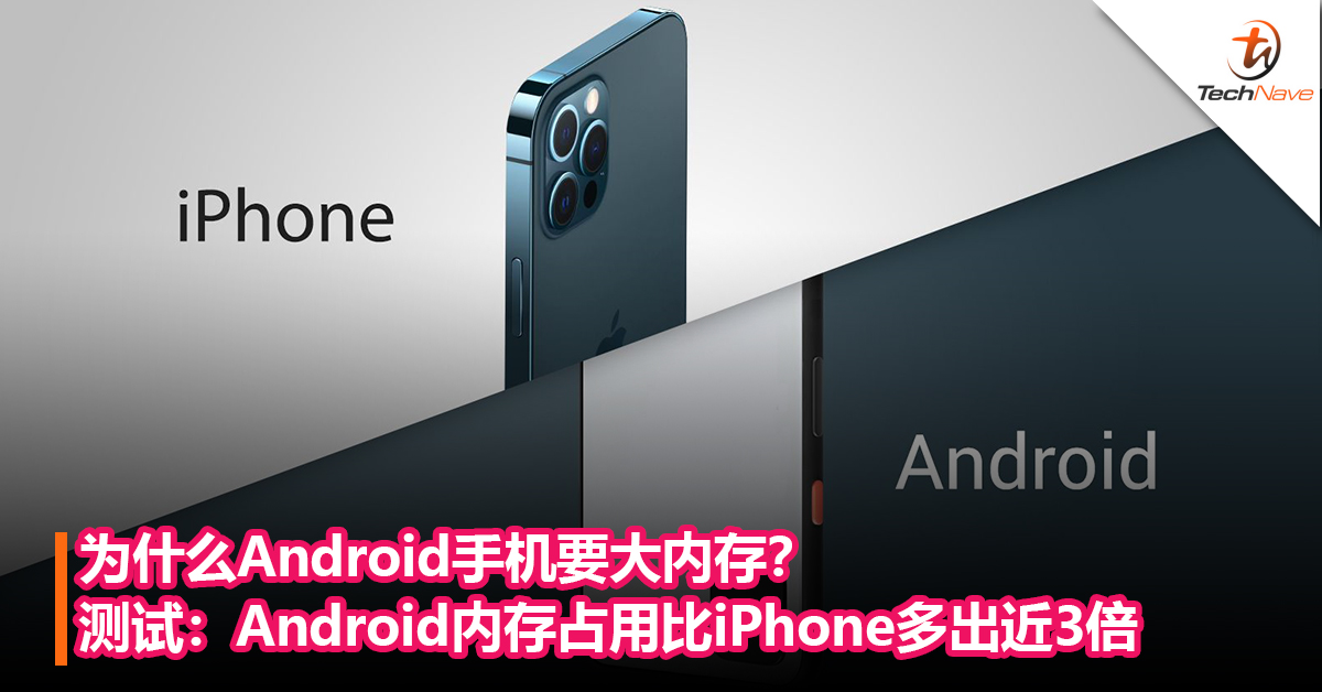 为什么Android手机要大内存？测试：Android内存占用比iPhone多出近3倍！