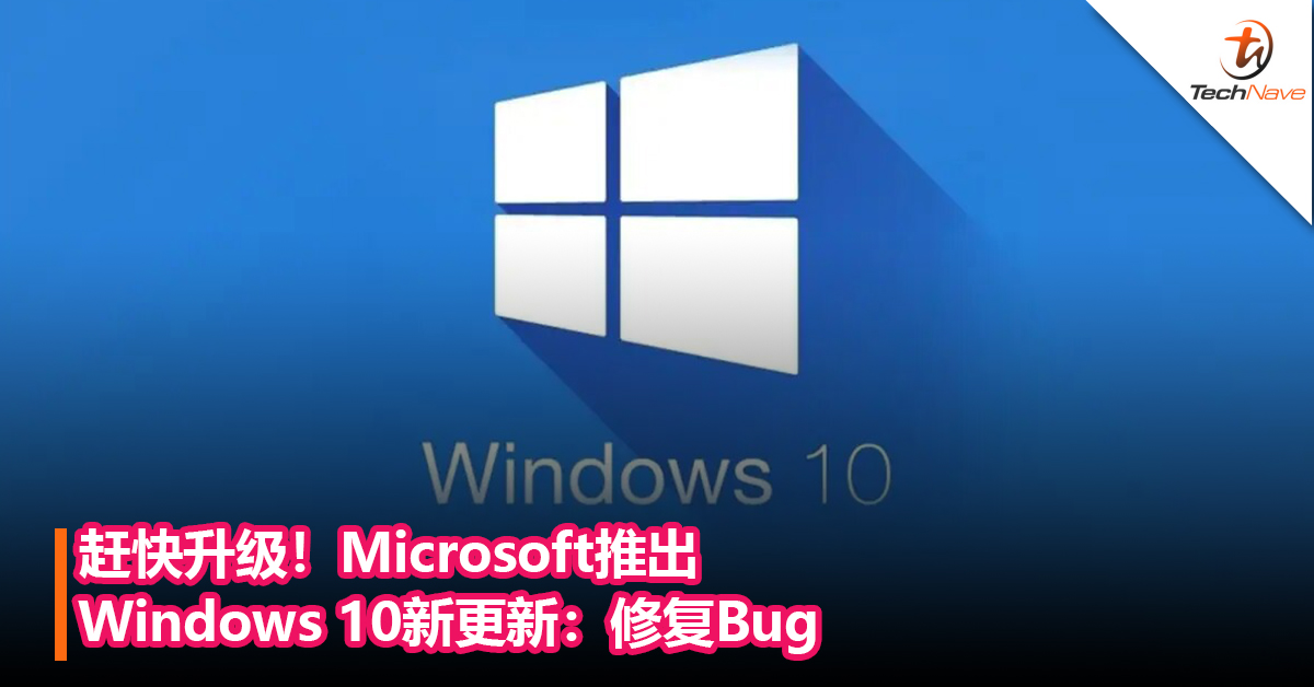 赶快升级！Microsoft推出Windows 10更新：修复Bug