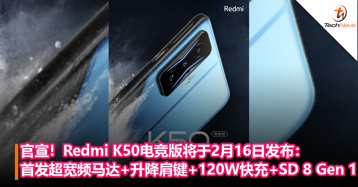 官宣！Redmi K50电竞版将于2月16日发布：全球首发宽频马达+升降肩键+120W快充+Snapdragon 8 Gen 1！