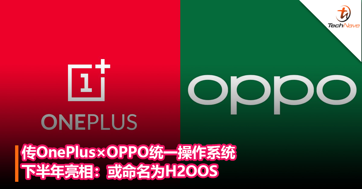 传OnePlus×OPPO统一操作系统下半年亮相：基于Android 13，或命名为H2OOS