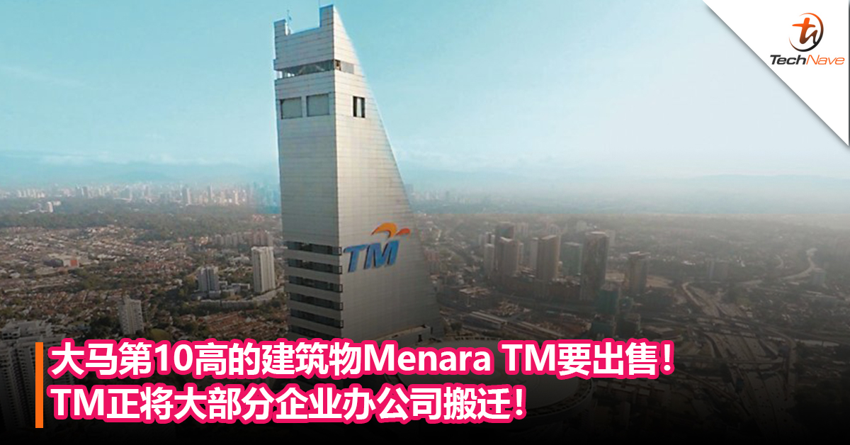 大马第10高的建筑物Menara TM要出售！TM目前正将大部分企业办公司搬迁！