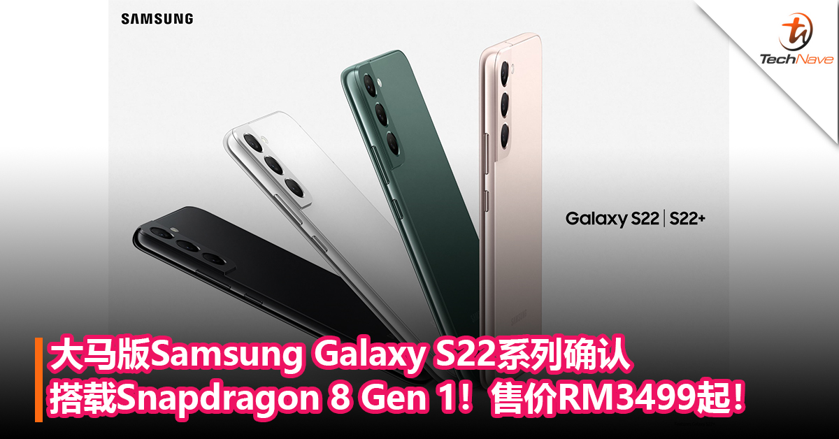 有史以来第一次？大马版Samsung Galaxy S22系列确认搭载Snapdragon 8 Gen 1！售价RM3499起！