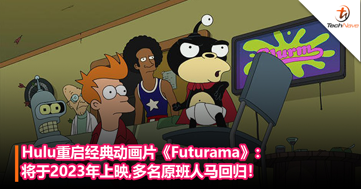 Hulu重启经典动画片《Futurama》：将于2023年上映,多名原班人马回归！