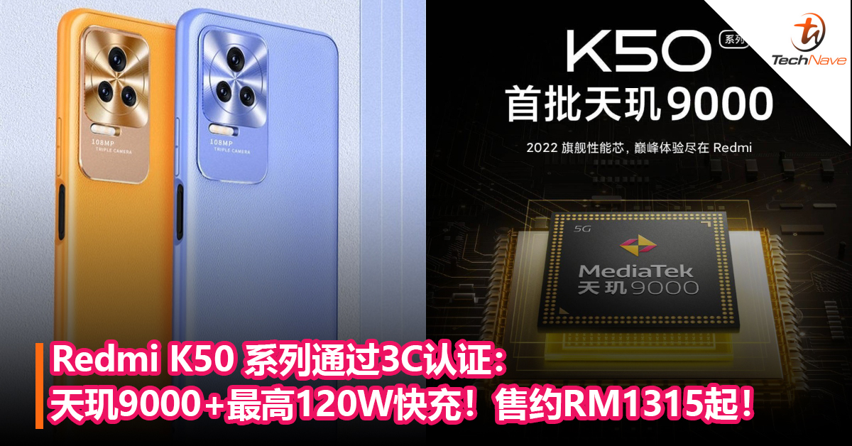 首个天玑9000要来了？Redmi K50 系列通过3C认证：天玑9000+最高120W快充！售价约RM1315起！