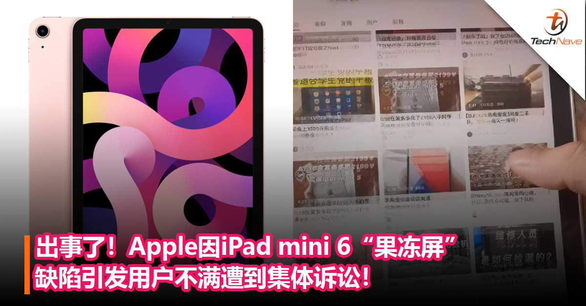 出事了！Apple因iPad mini 6“果冻屏”缺陷引发用户不满遭到集体诉讼！