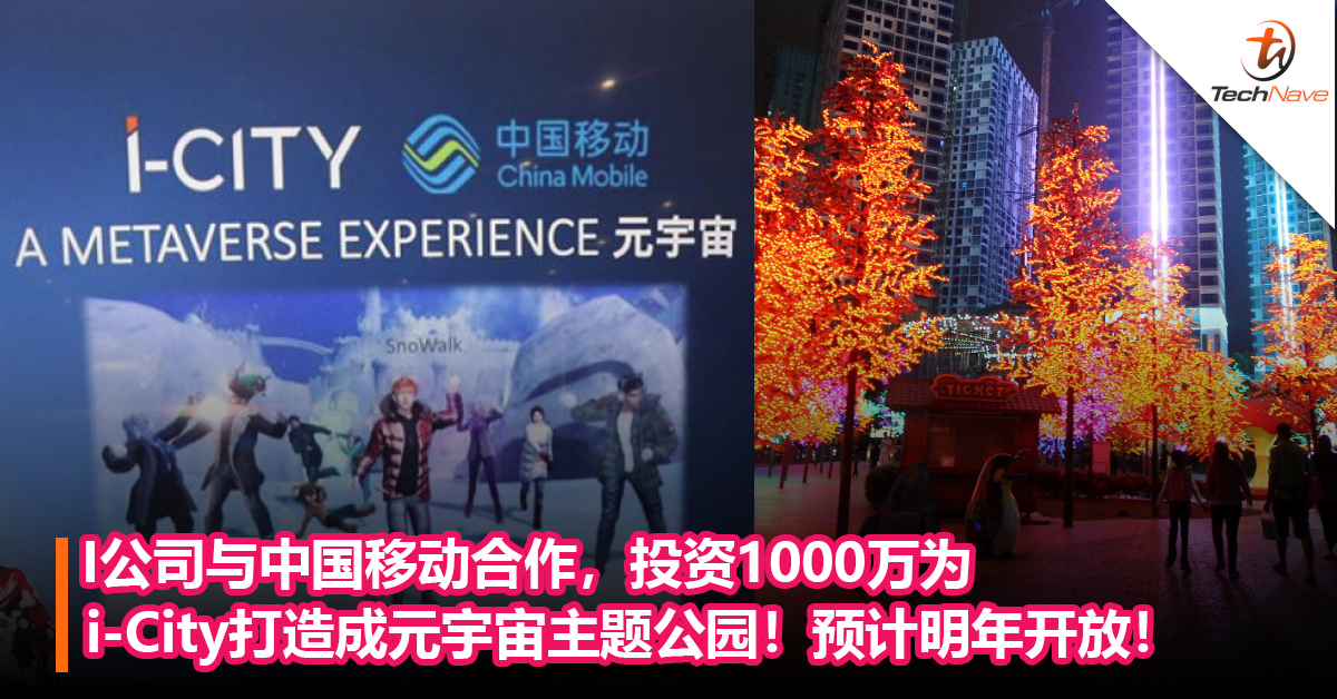 I公司与中国移动合作，投资1000万 为Shah Alam i-City打造成元宇宙主题公园！预计明年开放！
