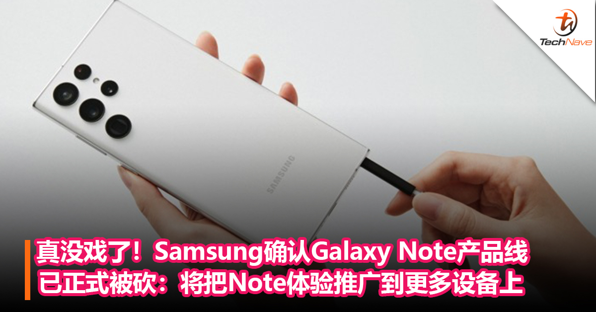 真没戏了！Samsung确认Galaxy Note产品线已正式被砍：将把Note体验推广到更多设备上