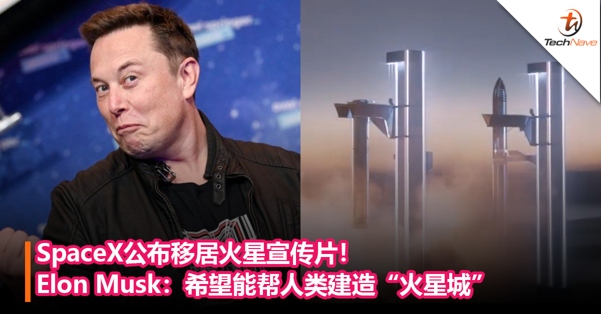 SpaceX公布移居火星宣传片！Elon Musk：希望能帮人类建造“火星城”