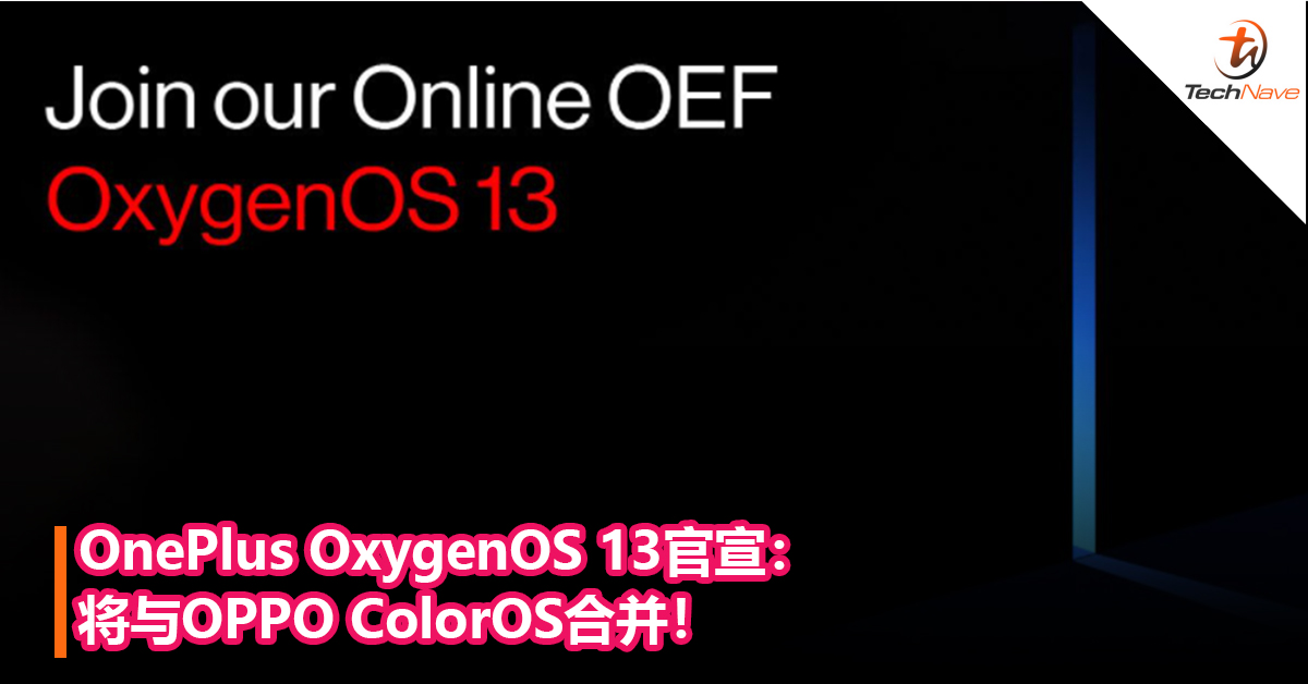 OnePlus OxygenOS 13官宣：将与 ColorOS 合并！