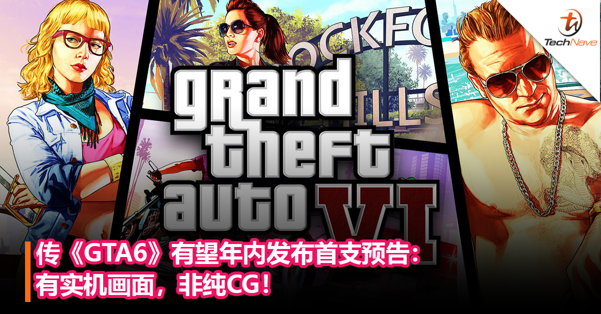 来了？传《GTA6》有望年内发布首支预告：有实机画面，非纯CG！