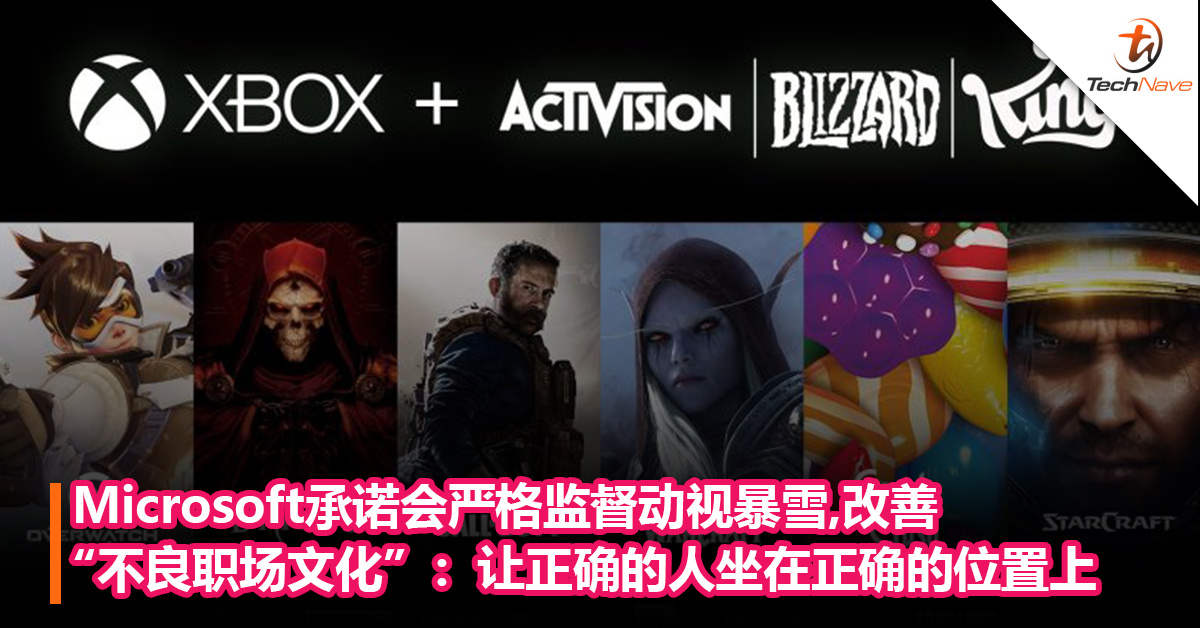 Microsoft承诺会严格监督动视暴雪，改善“不良职场文化”：让正确的人坐在正确的位置上