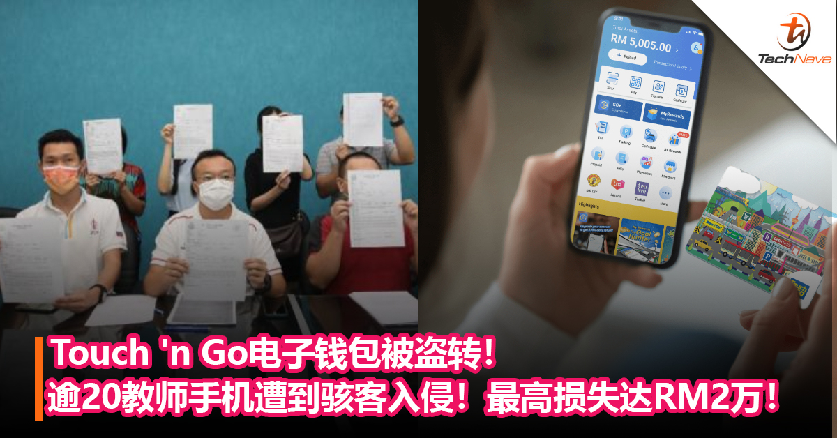 用户Touch ‘n Go电子钱包被盗：逾20教师手机遭到骇客入侵！最高损失达RM2万！