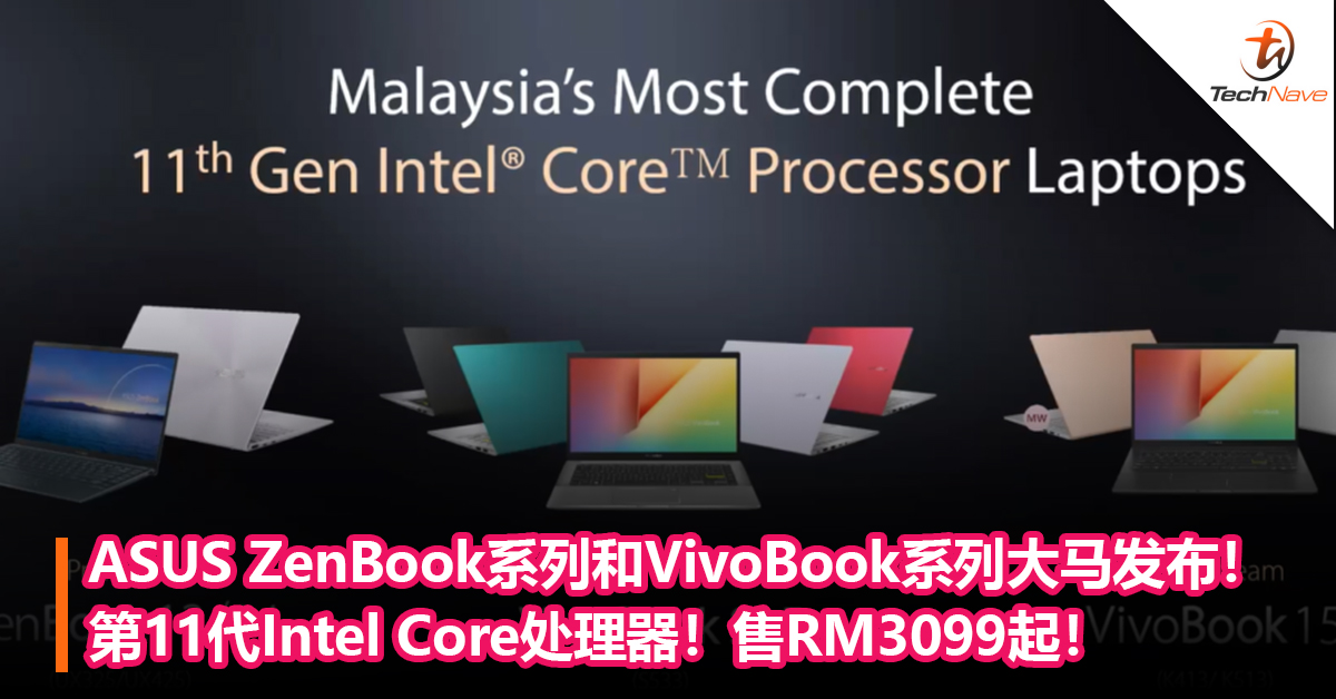 ASUS ZenBook系列和VivoBook系列大马发布！第11代Intel Core处理器+Intel Iris Xe图形处理器！售RM3099起！