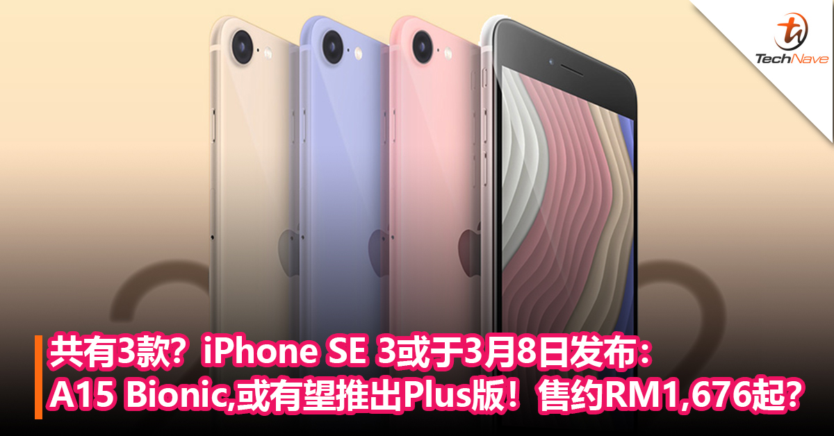 共有3款？iPhone SE 3或于3月8日发布：A15 Bionic，或有望推出Plus版！售约RM1,676起？